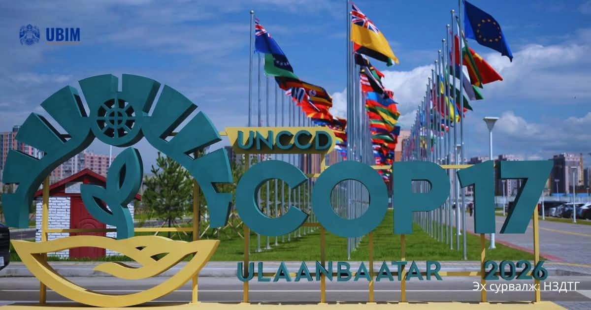 “COP17”-ЫН БЭЛТГЭЛ АЖИЛ 95 ХУВИЙН ГҮЙЦЭТГЭЛТЭЙ ҮРГЭЛЖИЛЖ БАЙНА.